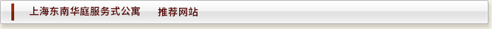上海酒店式公寓——东南华庭  友情链接